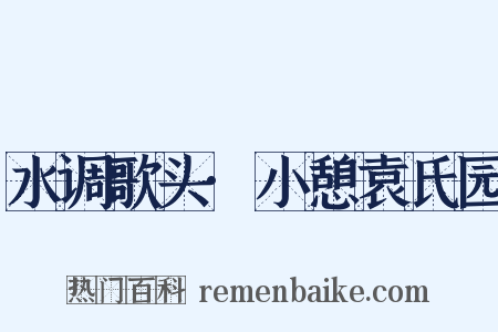 水调歌头·小憩袁氏园是什么意思的图片